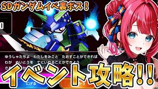 【Gジェネ】ガンプラ女子参戦✨SDガンダムイベ裏ボス出現！武者ゴーストを倒せるのか！？【女性実況/SDガンダムGジェネレーションエターナル/Gジェネエターナル】