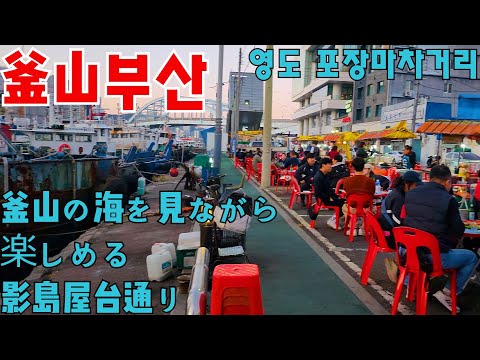 [Coreanos apresentando Busan] Rua da barraca de comida Yeongdo, que fica a uma curta distância de Nampo-dong!
