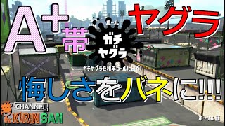 【スプラトゥーン女性実況】S+からA+まで降格しました！A+帯ガチヤグラ！！！