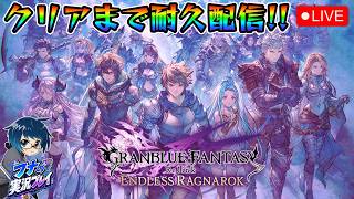 今年一番楽しみにしていたエンドレスラグナロク！！クリアまで駆け抜ける！！【グラブルリリンク】【GRANBLUE FANTASY: Relink - Endless Ragnarok】
