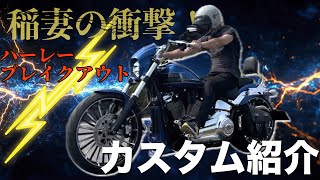 稲妻の衝撃！ハーレーブレイクアウト カスタム紹介｜トライジャ×キラーカスタムで生まれ変わる！