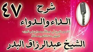 صورة 47 - شرح الداء والدواء " وأما اللفظات: فحفظها بأن لا يخرج لفظة ضائعة. " الشيخ عبد الرزاق البدر