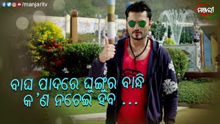 ବାଘ ପାଦରେ ଘୁଙ୍ଗୁର ବାନ୍ଧି କ'ଣ ନଚେଇହେବ? To Pain Feribi Basudha Chiri OdiaMovie ManjariTV