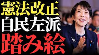 【憲法改正の覚悟】高市総理が自民党大会で示した1年の期限と反発する左翼議員への踏み絵…日本を普通の国に戻す決断の重さとは【政治考察・保守・自民党】