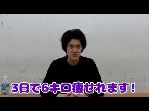 3日で6キロ痩せた粗品流最速ダイエットを紹介