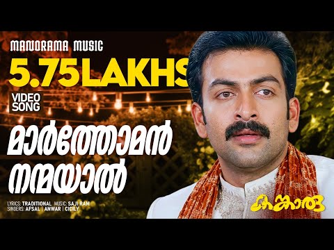 Marthoman Nanmayal | Kangaroo | Prithviraj Sukumaran | Kavya Madhavan | Saji Ram | Raj Babu