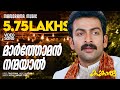 Marthoman Nanmayal Kangaroo Prithviraj Sukumaran Kavya Madhavan Saji Ram Raj Babu