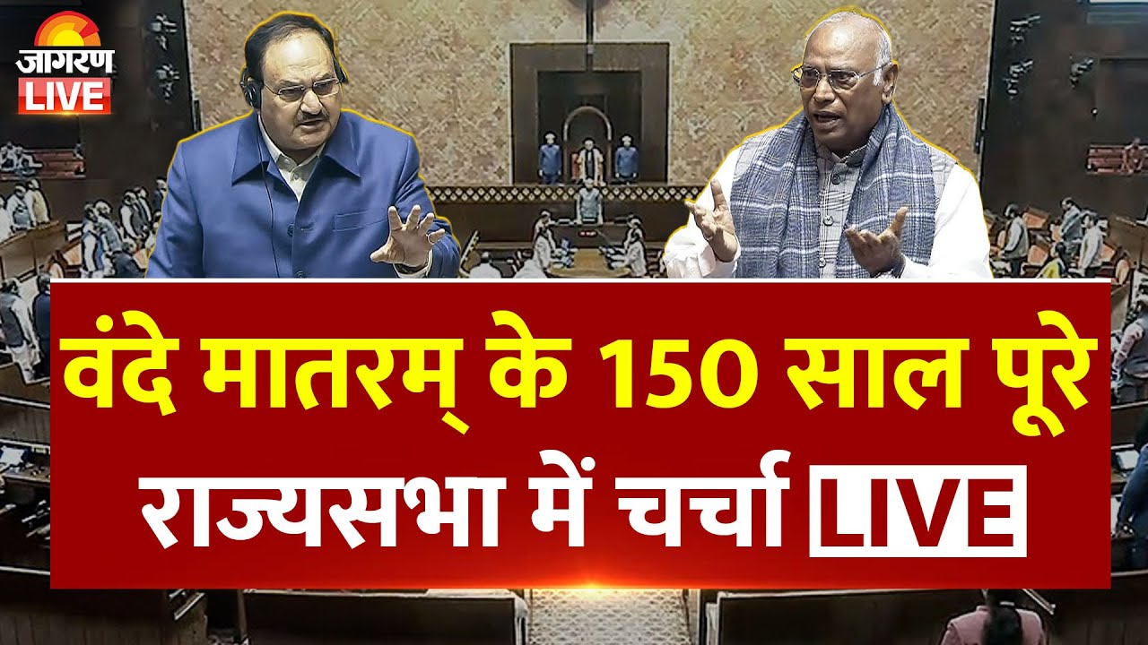 Rajya Sabha Vande Mataram Debate LIVE: Amit Shah | Kharge | राज्यसभा में वंदे मातरम पर चर्चा