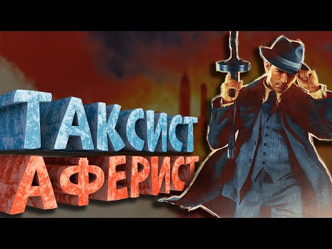 Как я играл в Mafia (Definitive Edition)