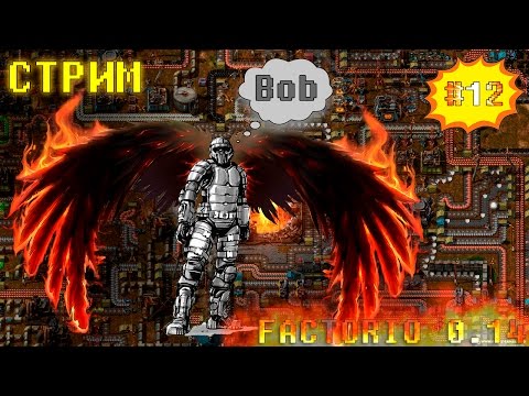 #12 | СТРИМ - FACTORIO 0.14 - АНГЕЛ БОБ
