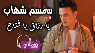 كلمات اغنية يا رزاق يا فتاح سمسم شهاب