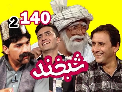 Shabkhand With Ruhullah Kamal and Haseeb Arman - شبخند با روح الله کمال و حسیب آرمان