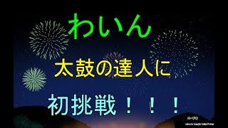 わいんが生まれて初めて太鼓の達人に挑戦してみた結果(^▽^)