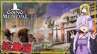 【総集編】【Going Medieval】 ゆかりさん、中世の世界で巡礼の中心地を目指す(VOICEROID実況)