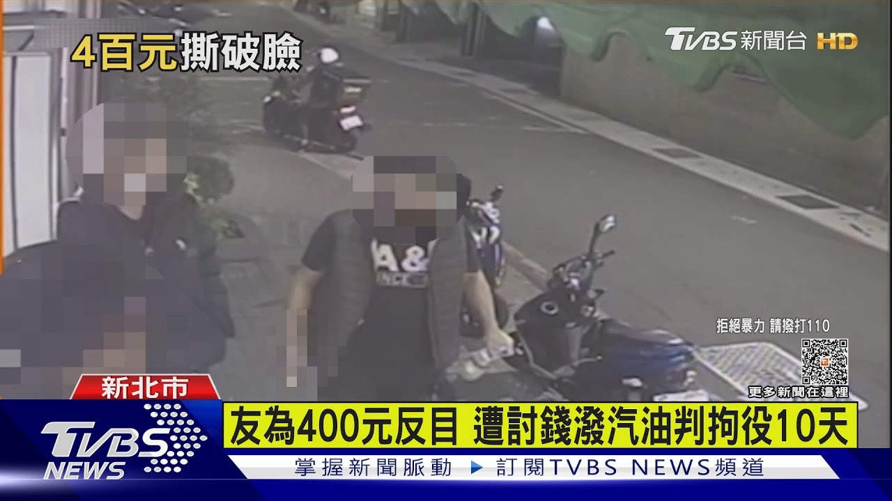 欠錢比較兇　遭討400元男朝友潑灑汽油