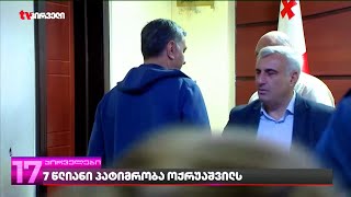 ოქრუაშვილს პატიმრობა მიესაჯა