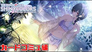 【シャニマス】凛世のカードコミュ『十二月短篇』『われにかへれ』『ロー・ポジション』を見るぞ！
