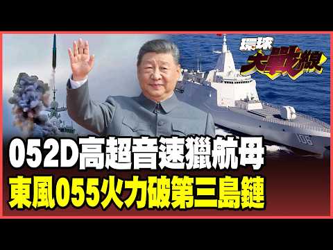 中國海軍開殺招！052D首掛鷹擊-20千里獵殺美軍航母　東風飛彈＋055萬噸大驅火力接力　栗正傑：第三島鏈也擋不住！【#環球大戰線】20260731-P2 葉思敏 苑舉正 彭華幹 栗正傑