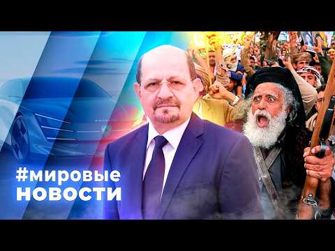 МИРОВЫЕ НОВОСТИ – 16 октября 2026
