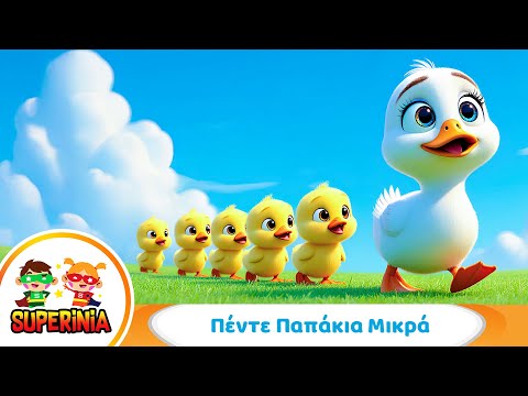Superinia - Πέντε Παπάκια Μικρά 🦆 | Κλασικό παιδικό τραγούδι