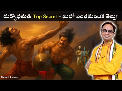 దుర్యోధనుడి Top Secrets - చాలా మందికి తెలియవు | Top Secrets of Duryodhana | Nanduri Srinivas