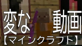 【マインクラフト】変な動画