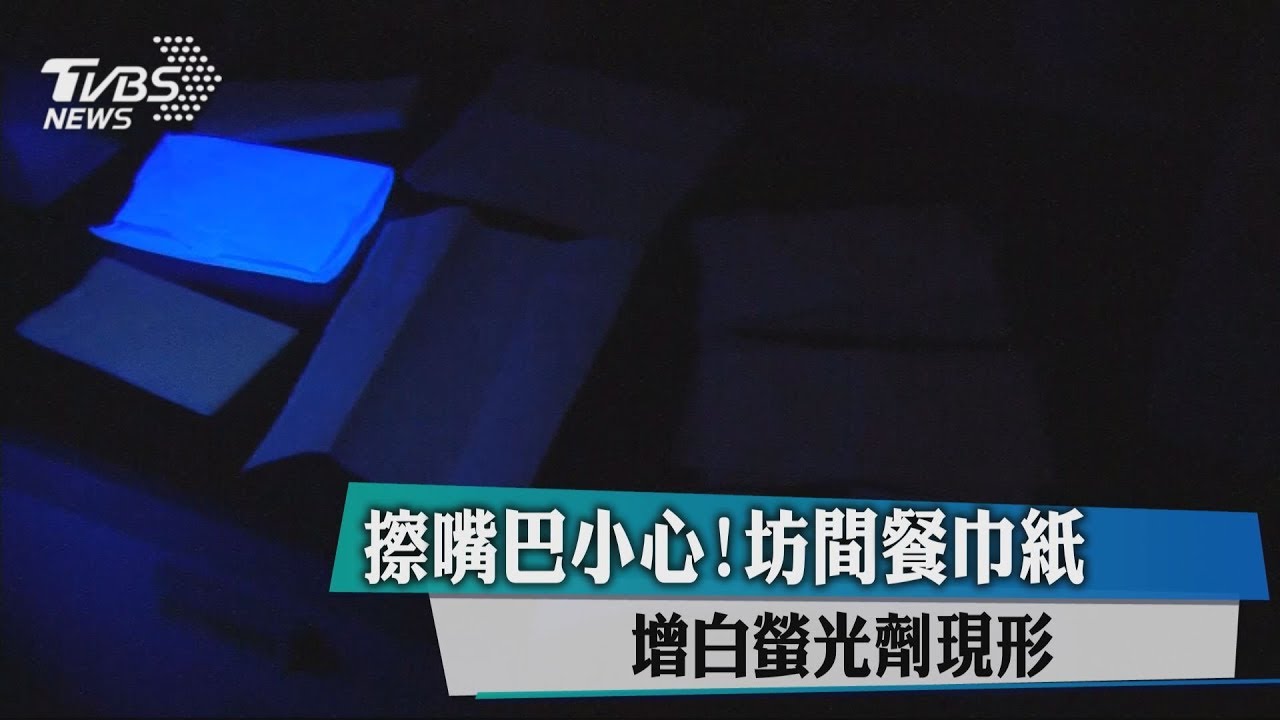 擦嘴巴小心!坊間餐巾紙 增白螢光劑現形