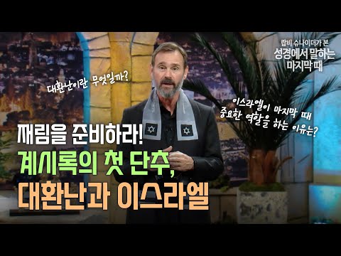 랍비 슈나이더가 본 성경이 말하는 마지막 때 - 6화 재림을 준비하라! 계시록의 첫 단추, 대환난과 이스라엘
