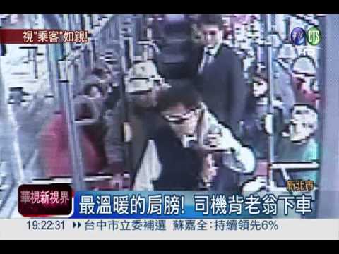 當自己親人!司機背老翁上下公車