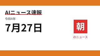 AIニュース速報 2026/07/27 朝