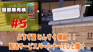 #5【実況】よろず屋 みんすく 爆誕！！配送サービスパートナーでひと儲け【自動販売機ビジネスシミュレーター】