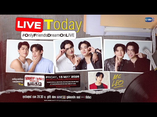 [LIVE] เตรียมพร้อมกดบัตรงาน "Only Friends : Dream On Final EP. Fan Meeting"