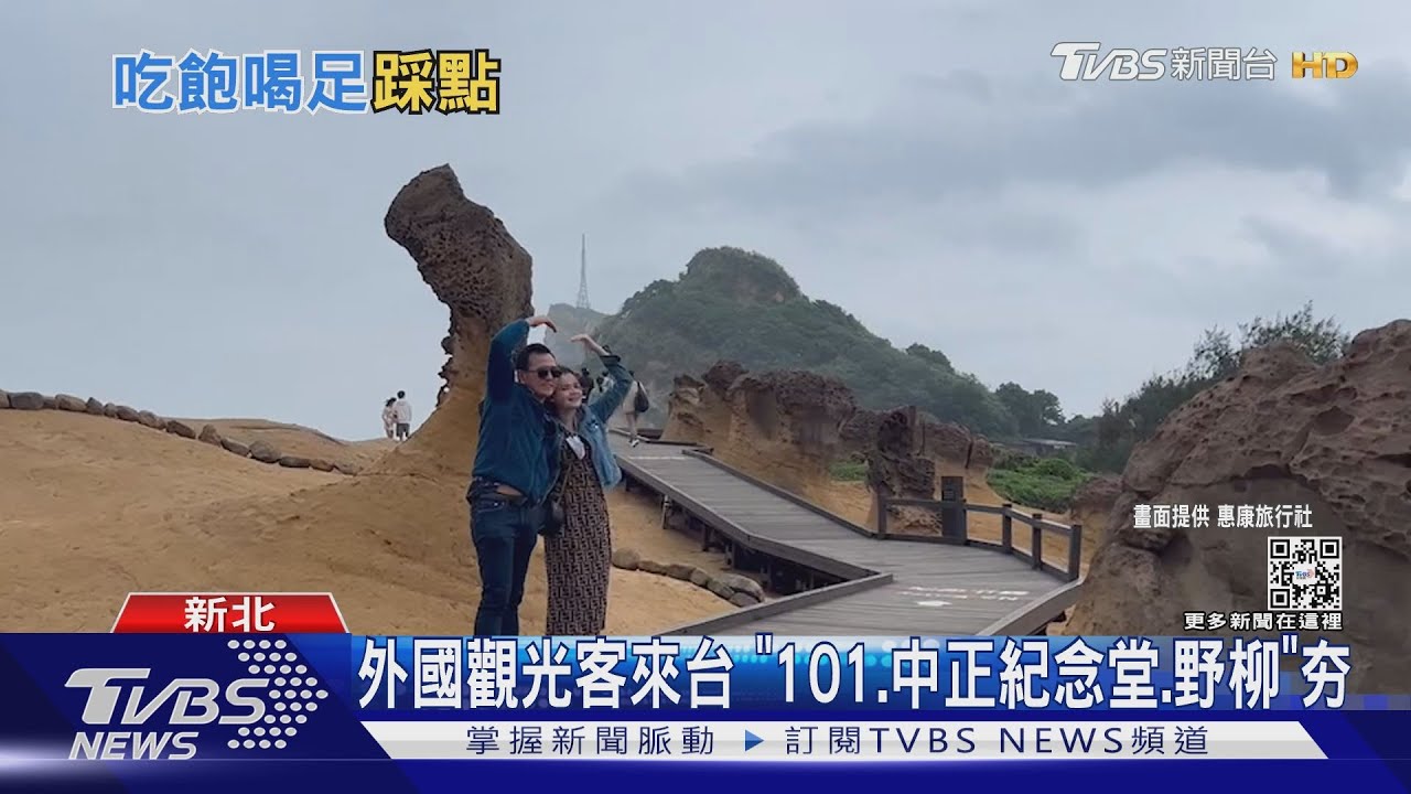 外國觀光客來台　「101、中正紀念堂、野柳」夯