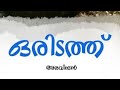 Oridathu  1987 ഒരിടത്ത് G Aravindan