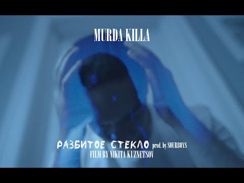 Video thumbnail for Разбитое стекло (Broken Glass)