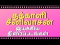 Director Thakkali Srinivasan Movies List Filmography Of Thakkali Srinivasan Thakkali Srinivasan