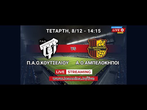 Π.Α.Ο.ΚΟΥΤΣΕΛΙΟΥ - Α.Ο.ΑΜΠΕΛΟΚΗΠΟΙ