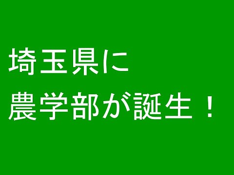 心理学科 埼玉県に農学部が誕生！