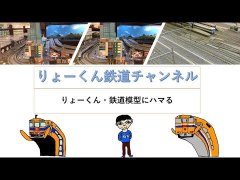 英語・国際文化学科 【りょーくん鉄道チャンネル】りょーくん・鉄道模型にハマる