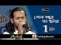 Sona Bondhur Gan Shuniya I Aij Amare Aniya Deore I Ashik I A K Anam I Bangla Folk Song