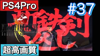 #37 FINALFANTASY Ⅷ Remasterd 【PS4Pro 超高画質】 ファイナルファンタジー８リマスター版  実況プレイ