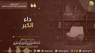 داء الكبر | الشيخ عبد الله العنقري image