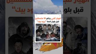انهيار ثلجي مروع ينهي حلم 10 متسلقين في بلوغ قمة "برود بيك" ويحول مهمة انتشالهم إلى سباق مع الموت thumbnail