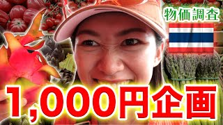 円安の中タイの市場で1,000円企画！！