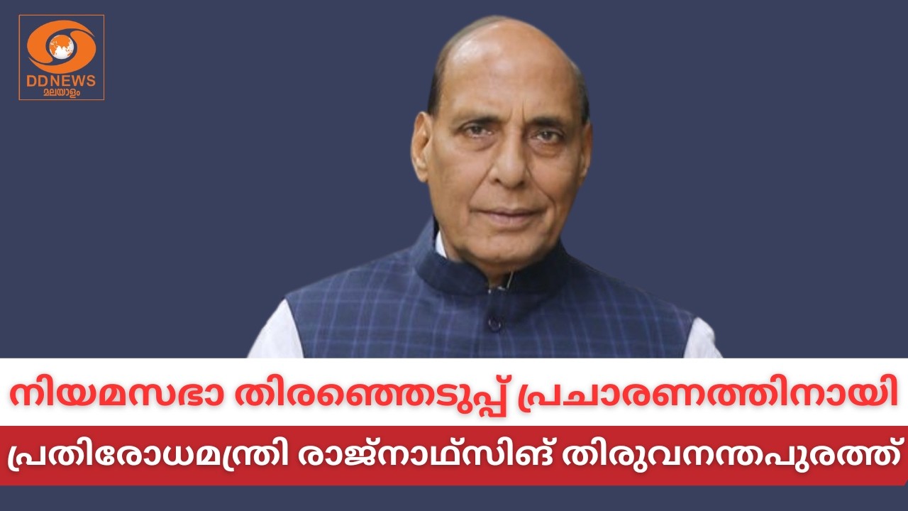 LIVE: നിയമസഭാ തിരഞ്ഞെടുപ്പ് പ്രചാരണത്തിനായി പ്രതിരോധ?