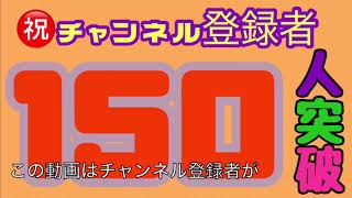 チャンネル登録者150人の記念動画