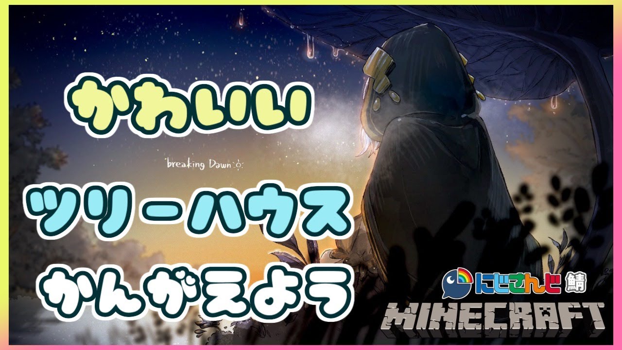 ＃03【Minecraft～にじ鯖～】season2   ツリーハウス【アルス・アルマル/にじさんじ】