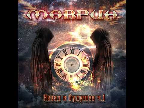 MetalRus.ru (Heavy Metal). МАВРИН — «Назад в будущее ч.1» (2018) [EP] [Full Album]