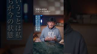 変化の本質はスピードではない