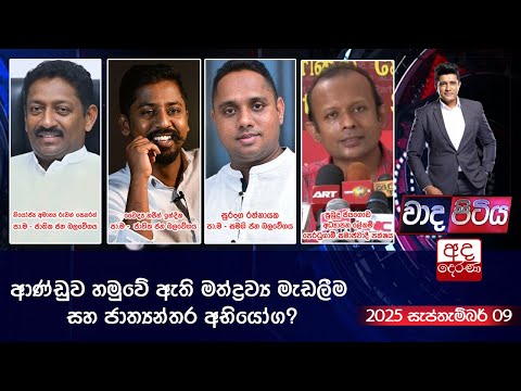Wada Pitiya | ආණ්ඩුව හමුවේ ඇති මත්ද්‍රව්‍ය මැඩලීම සහ ජාත්‍යන්තර අභියෝග?  | 2025.09.09
